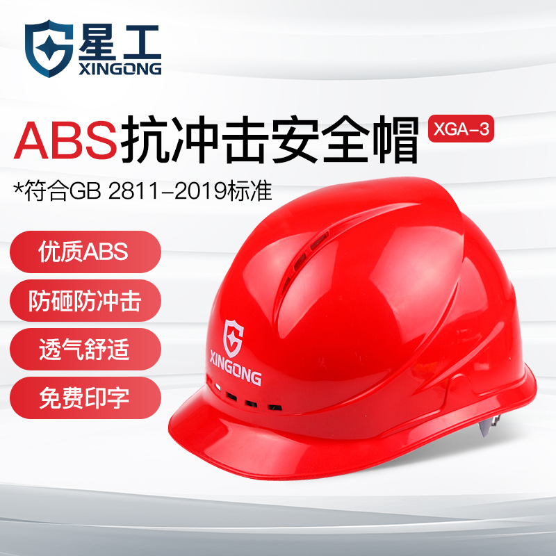 星工（XINGGONG）透气安全帽 ABS工地建筑工程电力施工防砸监理红色 可印字 XGA-3